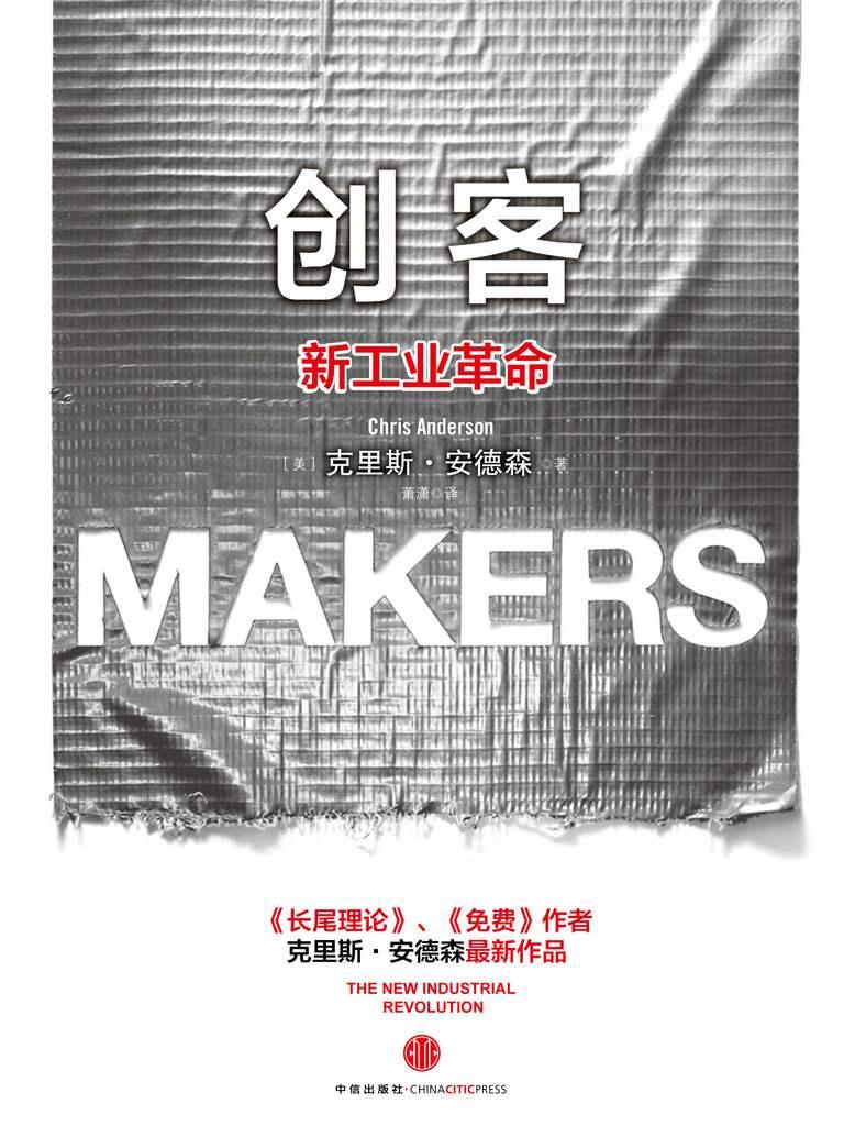 创客：新工业革命