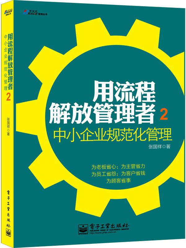 用流程解放管理者2，中小企业规范化管理 (博瑞森管理丛书)