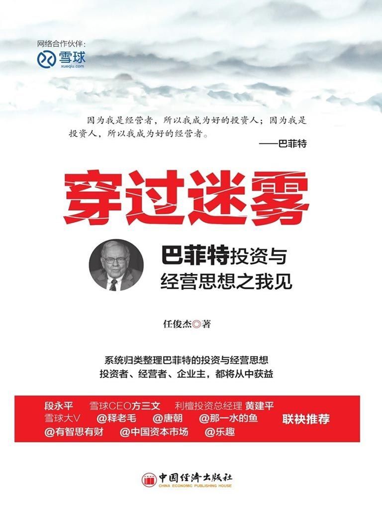 穿过迷雾：巴菲特投资与经营思想之我见