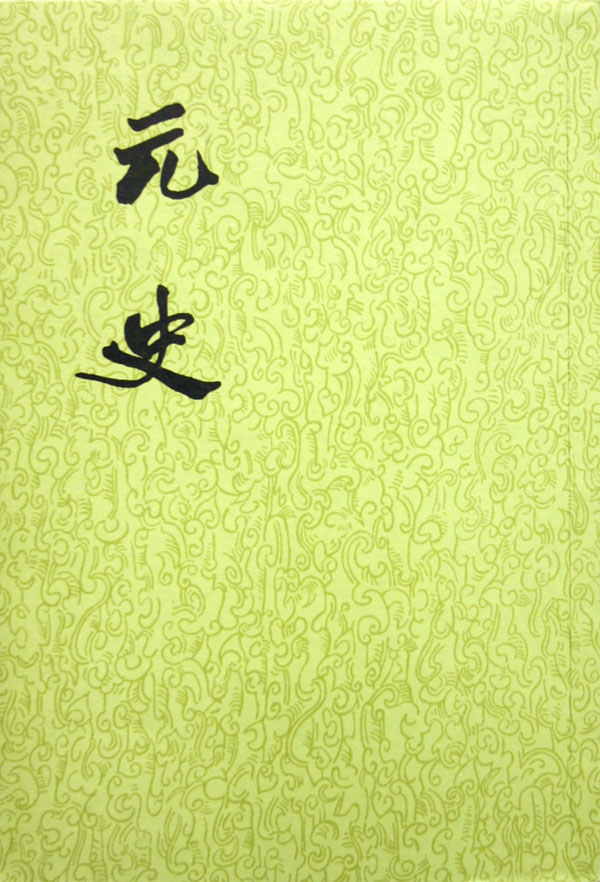 【二十四史】23：元史