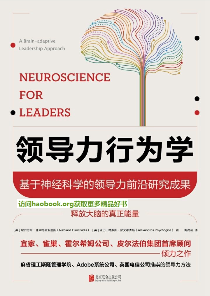 领导力行为学：基于神经科学的领导力前沿研究成果