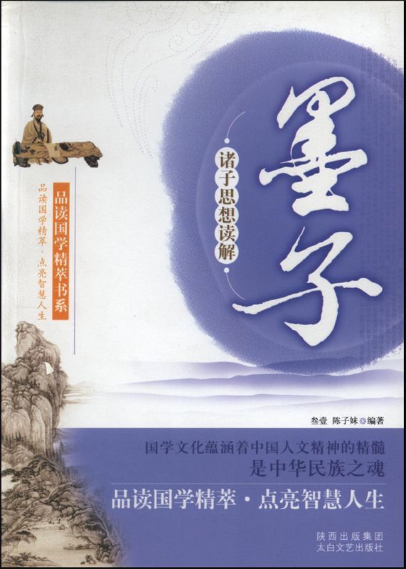 诸子思想读解:墨子 (品读国学精萃书系)