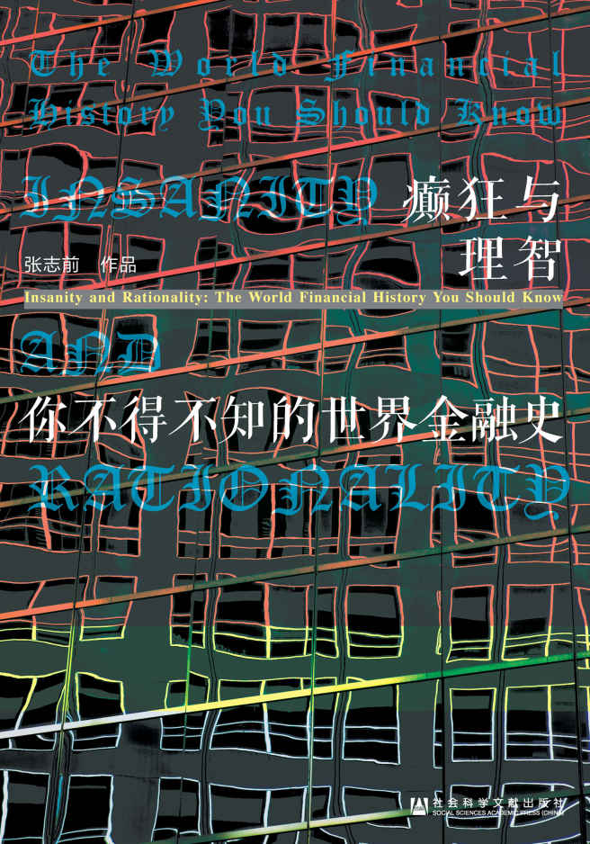 癫狂与理智 你不得不知的世界金融史