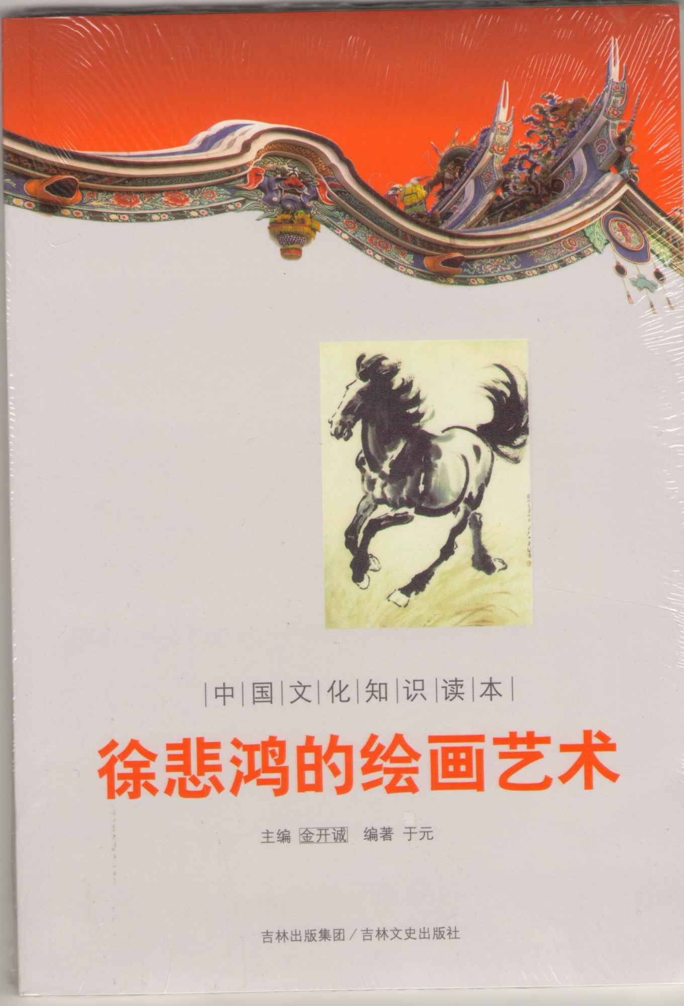 徐悲鸿的绘画艺术 (中国文化知识读本)