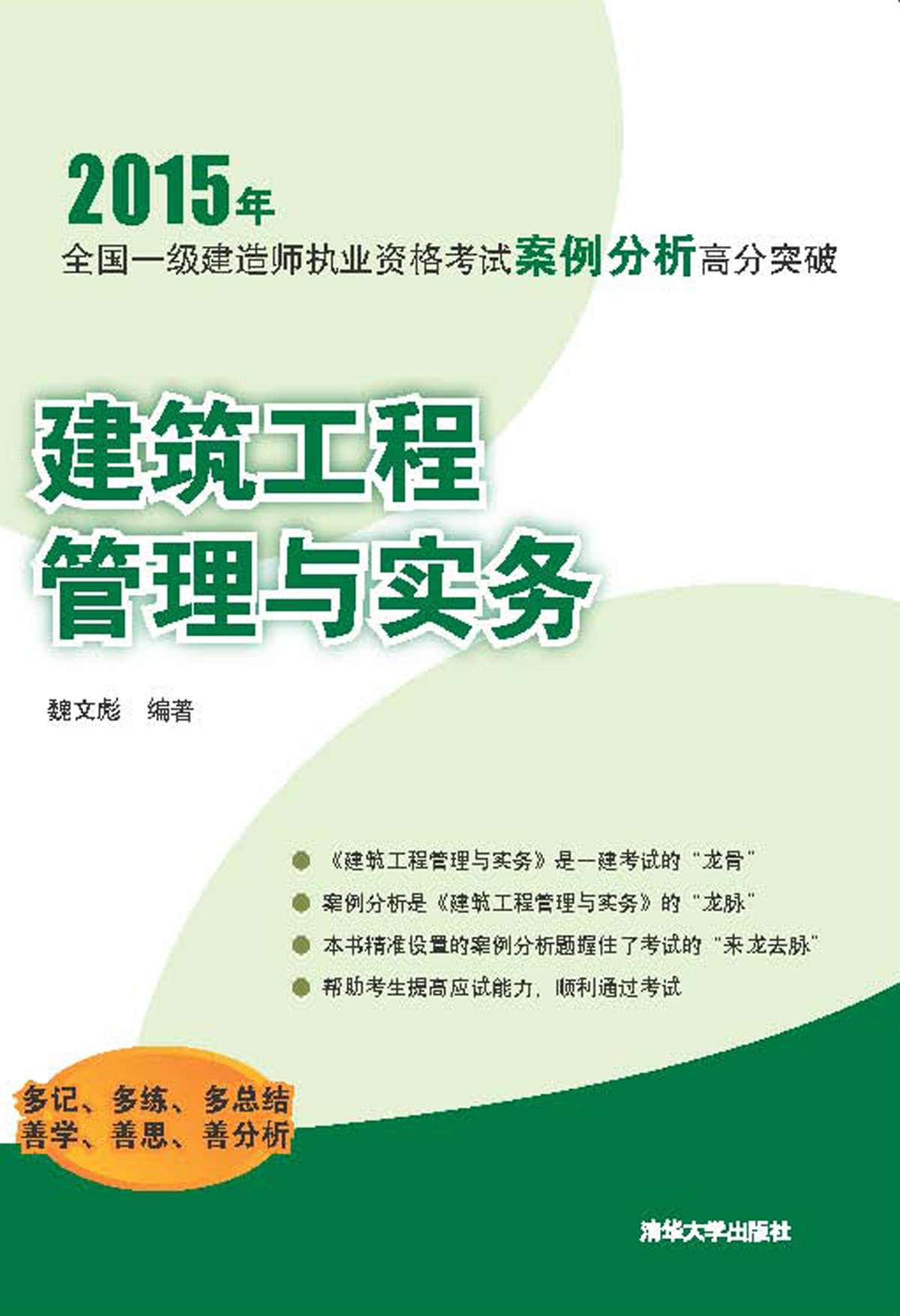 2015全国一级建造师执业资格考试案例分析高分突破: 建筑工程管理与实务 (2015年全国一级建造师执业资格考试案例分析高分突破)