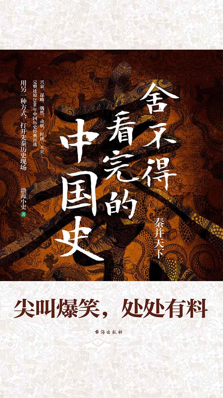舍不得看完的中国史：秦并天下