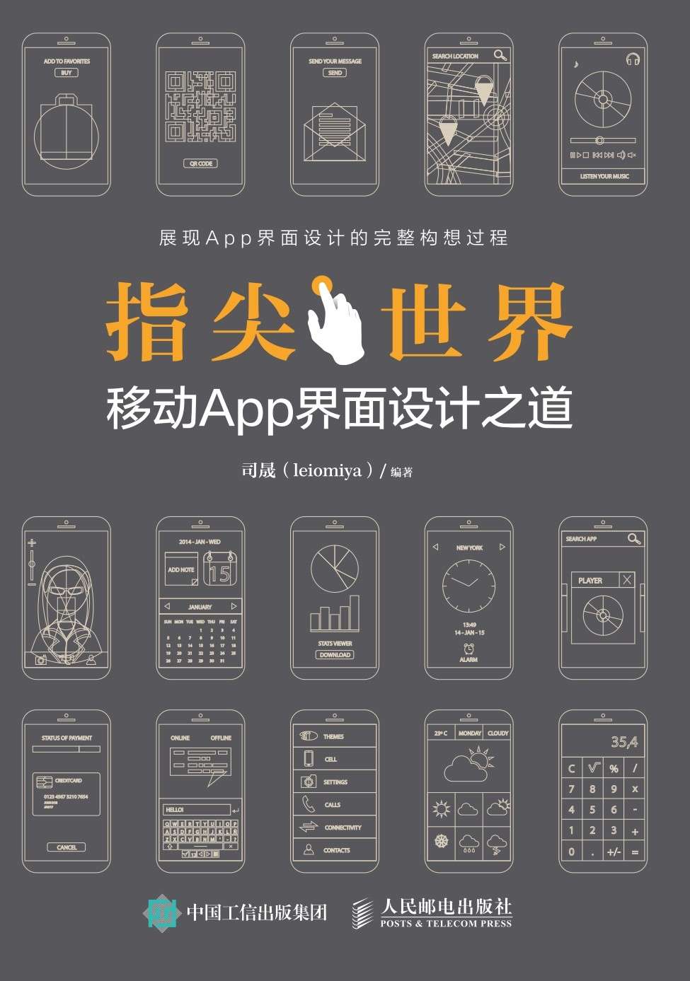 指尖世界 移动App界面设计之道
