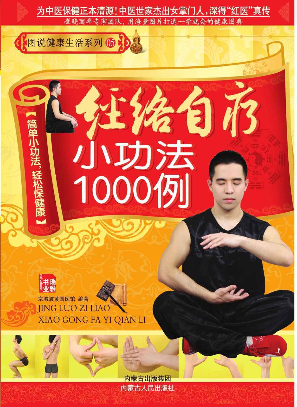 经络自疗小功法1000例 (图说健康生活系列)