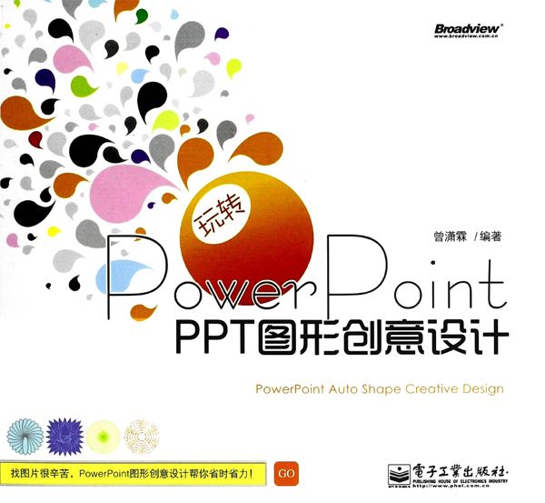 玩转PowerPoint:PPT图形创意设计(全彩)
