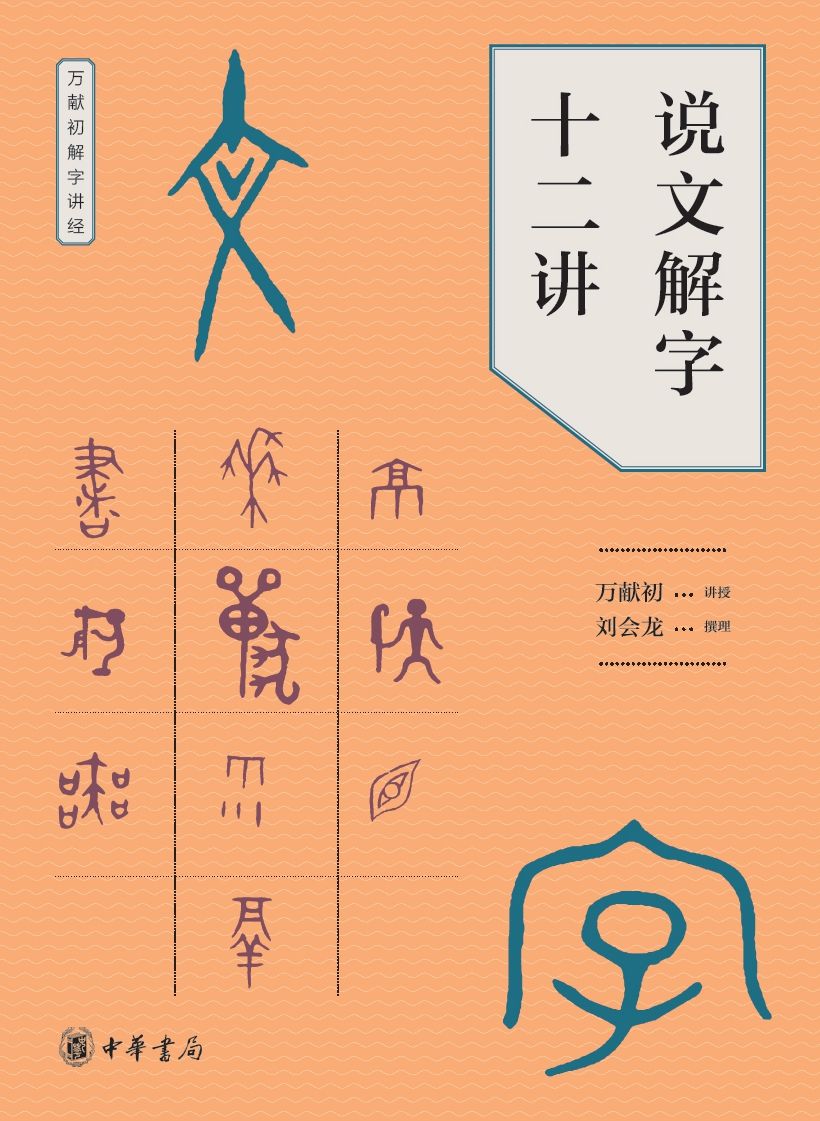 说文解字十二讲 (中华书局出品)