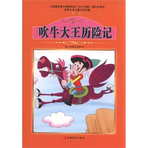 吹牛大王历险记