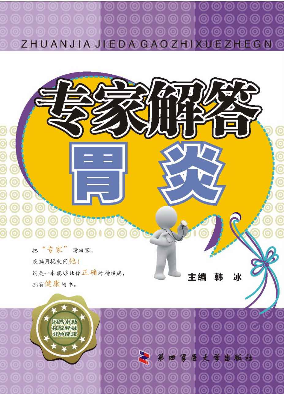 专家解答胃炎