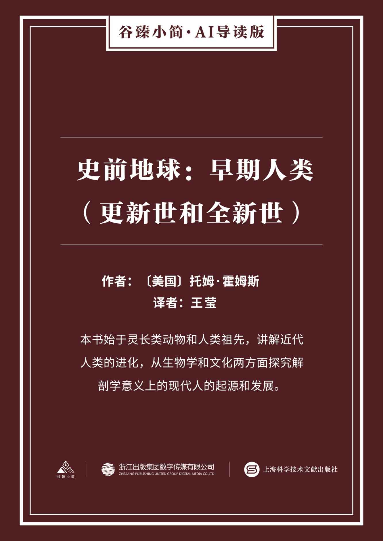 史前地球：早期人类（更新世和全新世）（谷臻小简·AI导读版）（本书始于灵长类动物和人类祖先，讲解近代人类的进化，从生物学和文化两方面探究解剖学意义上的现代人的起源和发展。）