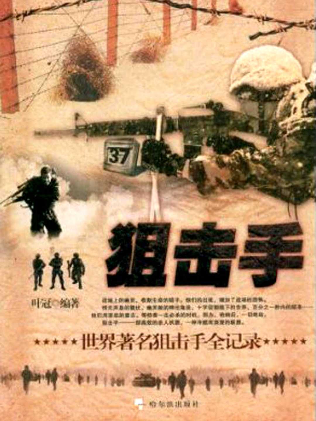 狙击手:世界著名狙击手全记录 (军事系列图书)
