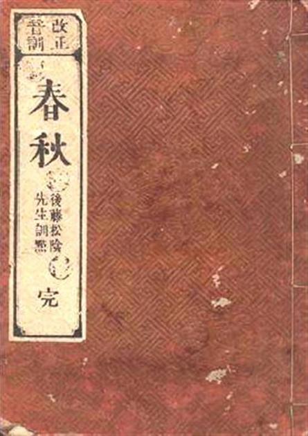 春秋