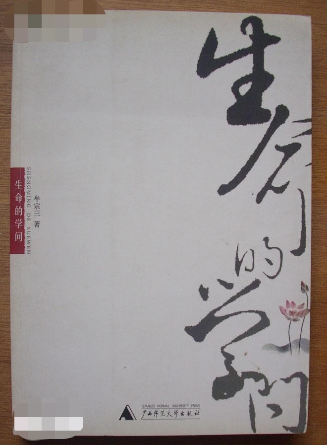 生命的学问