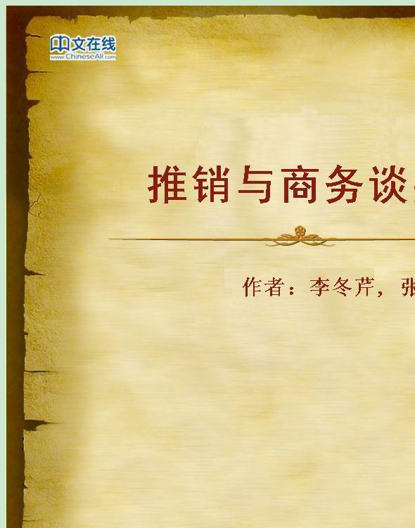 推销与商务谈判