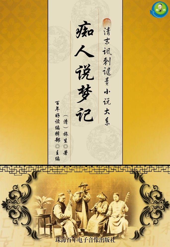 清末讽刺谴责小说大系——痴人说梦记