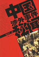 中国涉外事件秘闻
