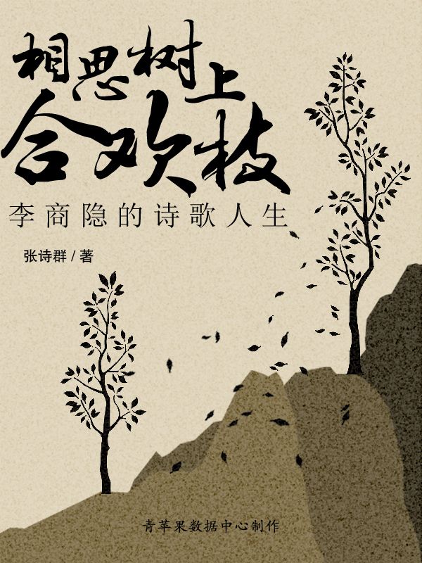 相思树上合欢枝——李商隐的诗歌人生 (美人如诗)