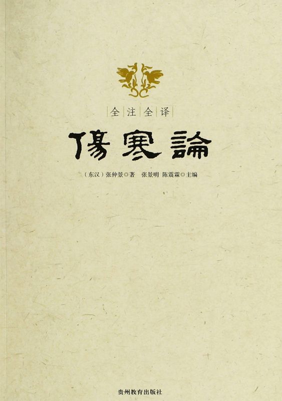 全注全译伤寒论