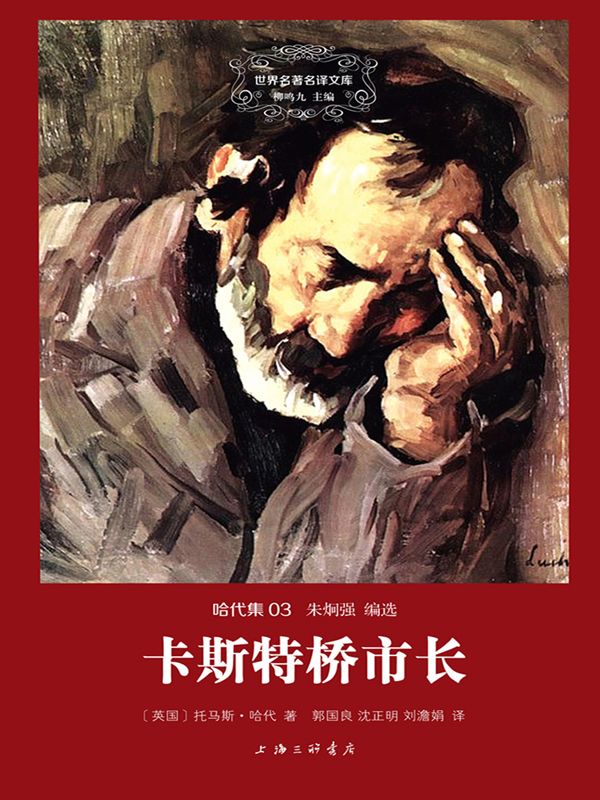 世界名著名译文库·哈代集(03):卡斯特桥市长