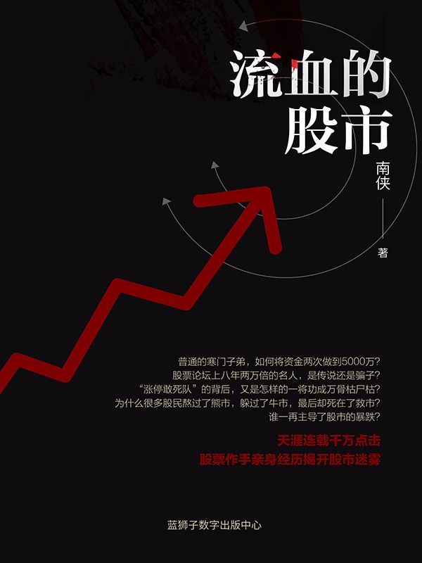 流血的股市（天涯连载千万点击，股票作手亲身经历揭开股市迷雾）