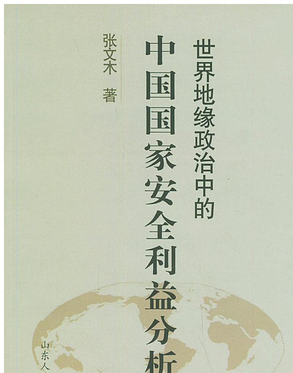 世界地缘政治中的中国国家安全利益分析
