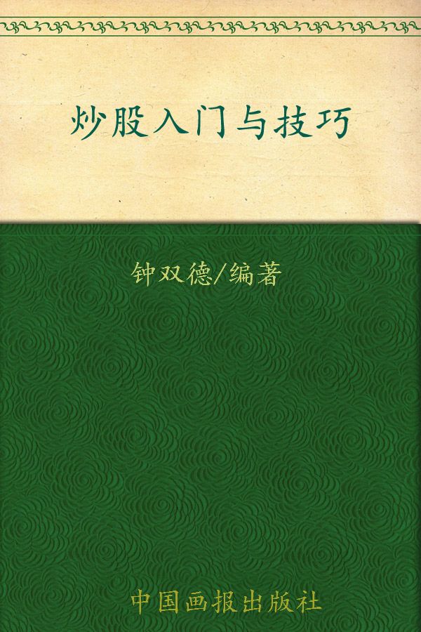 炒股入门与技巧