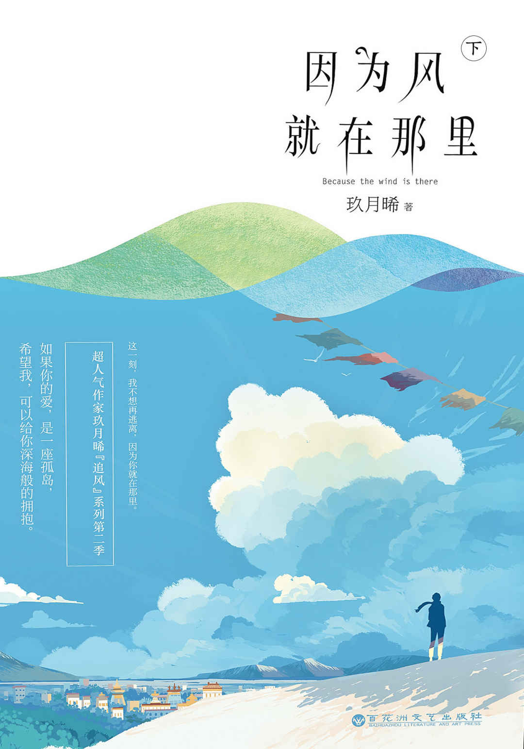 因为风就在那里（下）（人气作家玖月晞“追风”系列第二季！如果你的爱，是一座孤岛。希望我，可以给你深海般的拥抱。）