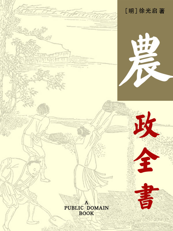 农政全书