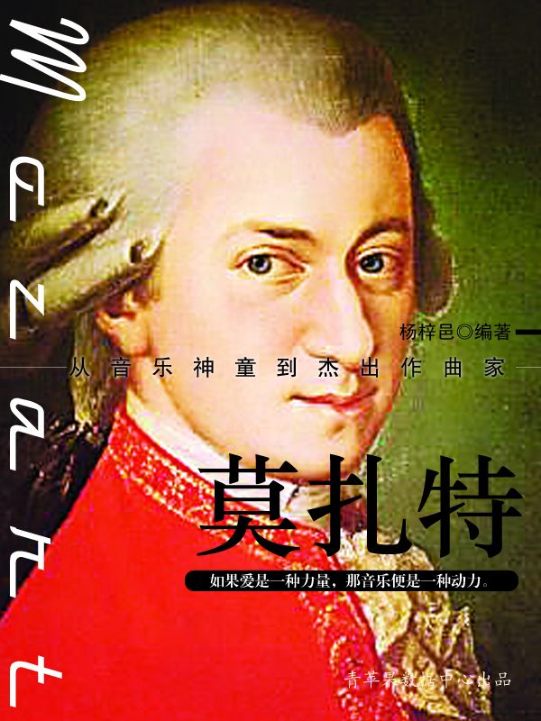 莫扎特 (世界名人非常之路·思想艺术家)