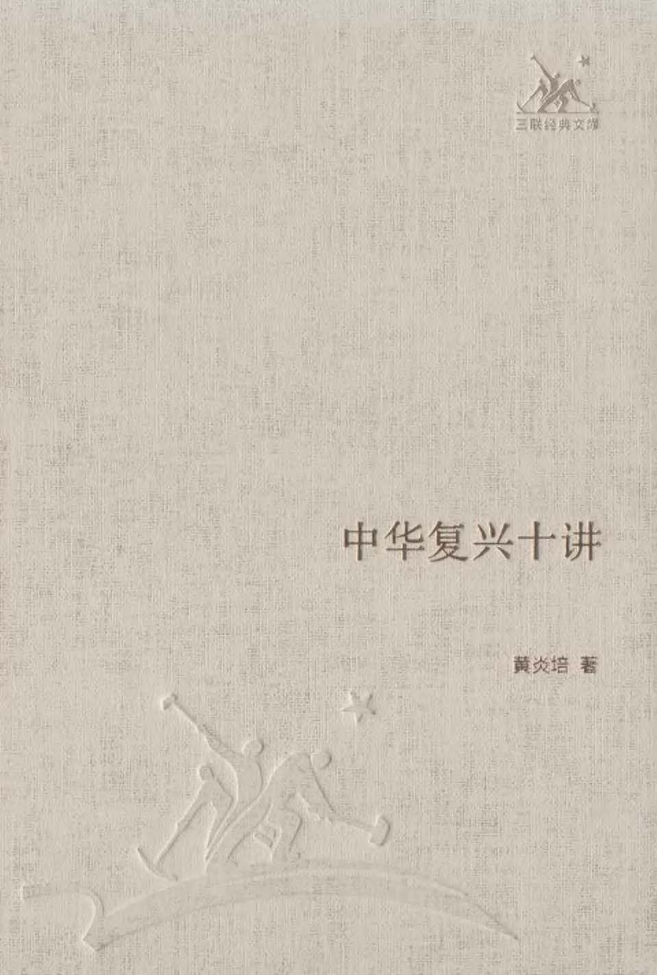 中华复兴十讲 (三联经典文库·第一辑)