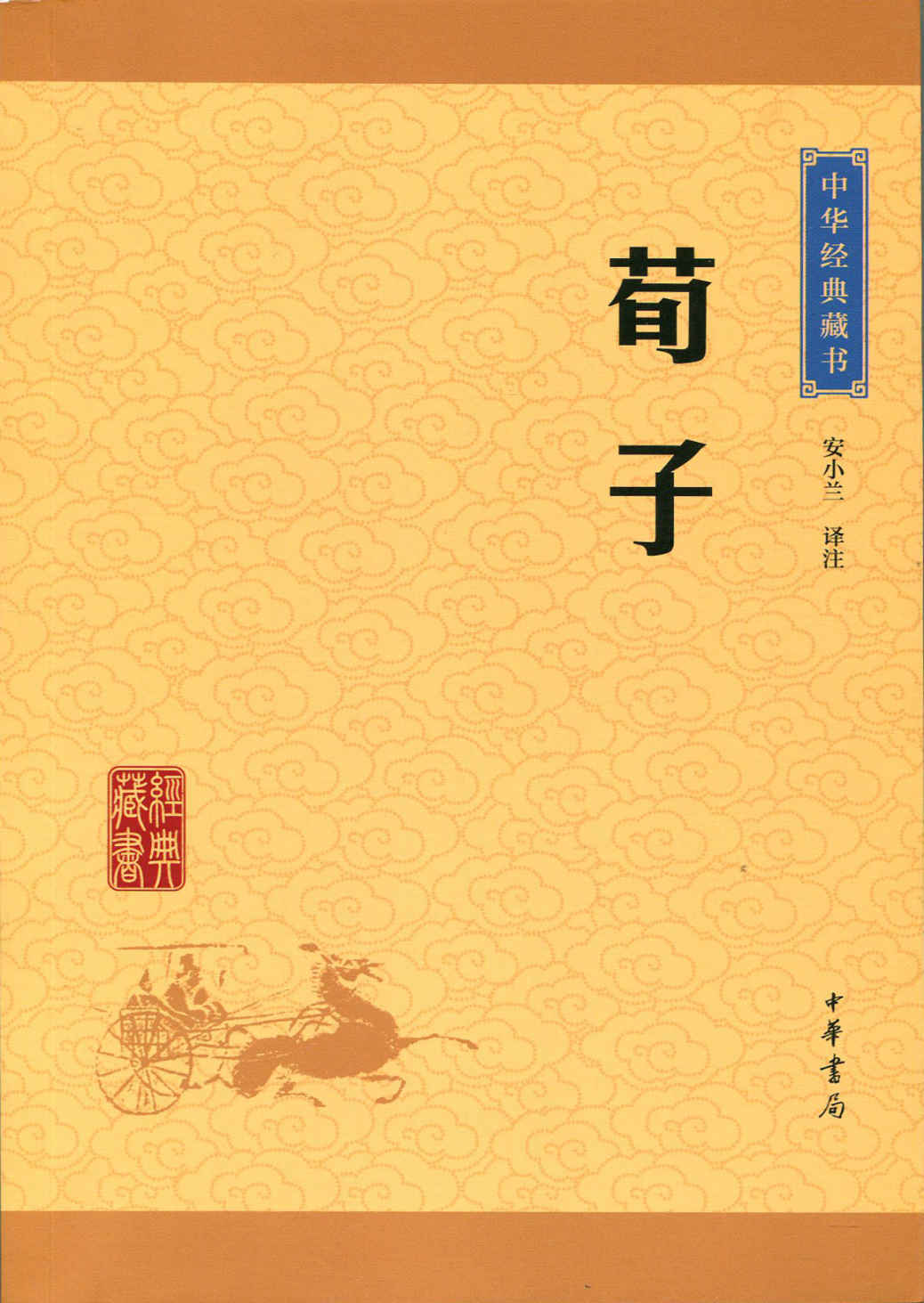荀子——中华经典藏书（升级版）