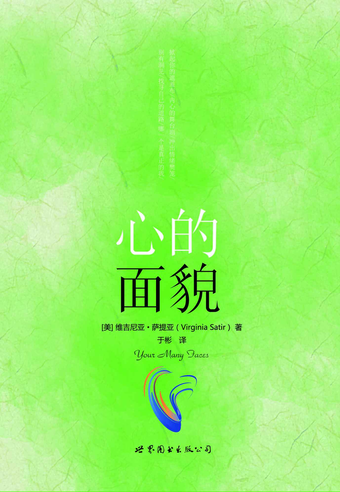 心的面貌 ("世图心理"萨提亚生命能量之书)