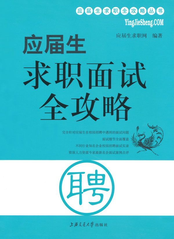 应届生求职面试全攻略 (应届生求职全攻略丛书)