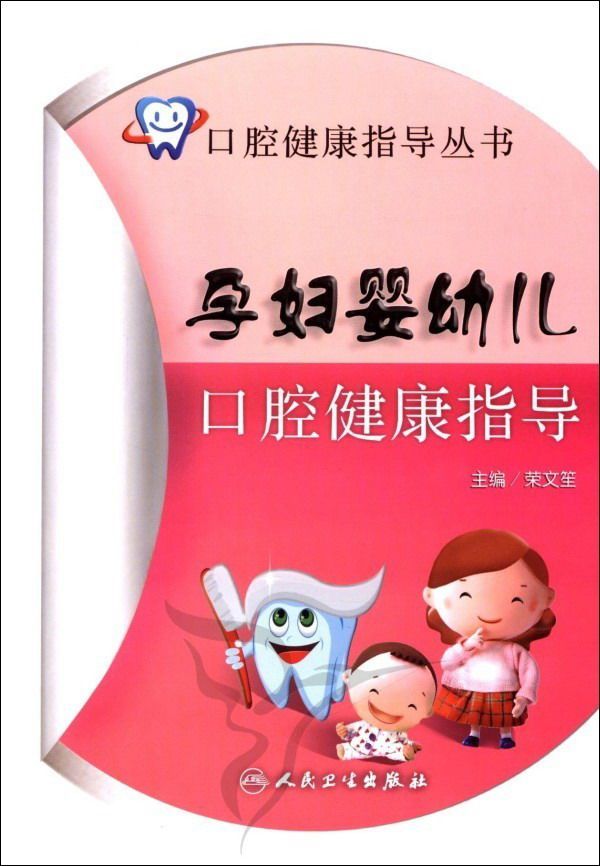 孕妇婴幼儿口腔健康指导/口腔健康指导丛书