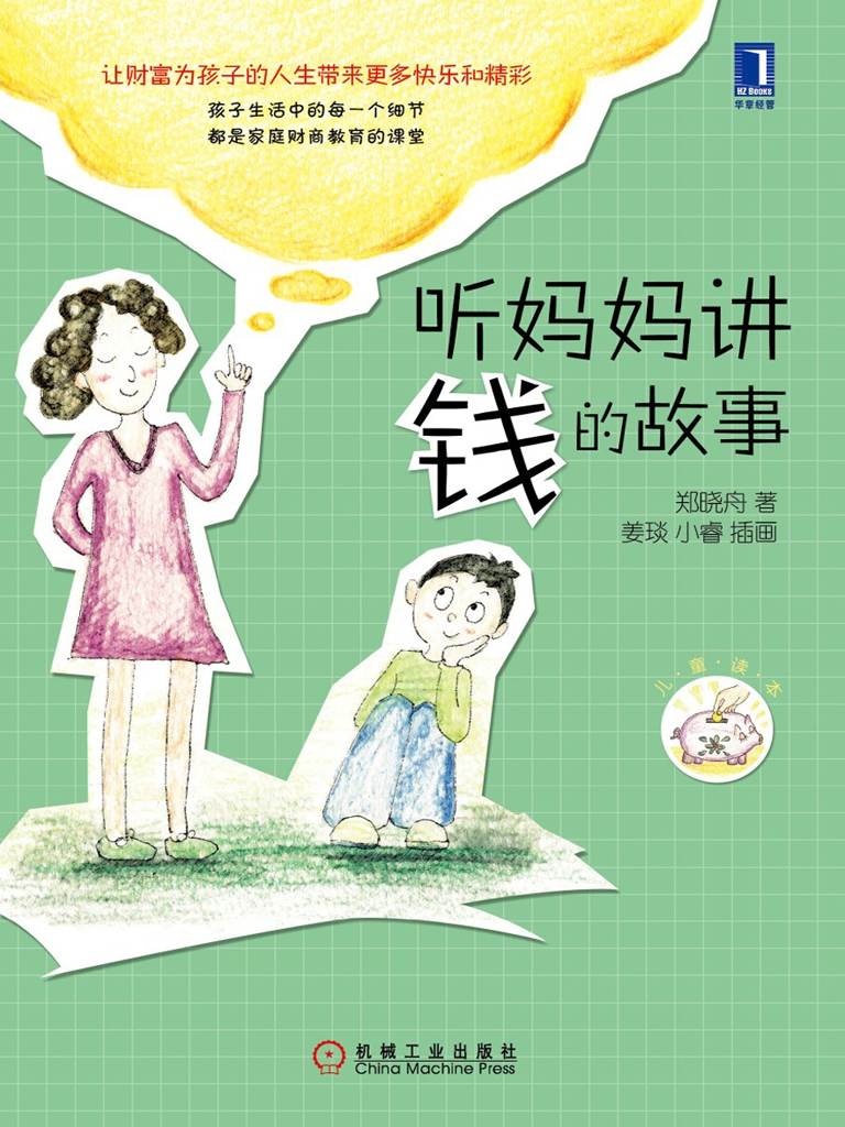 听妈妈讲钱的故事（完整图文版）（百富榜创始人胡润、中国金融博物馆理事长王巍强力推荐）