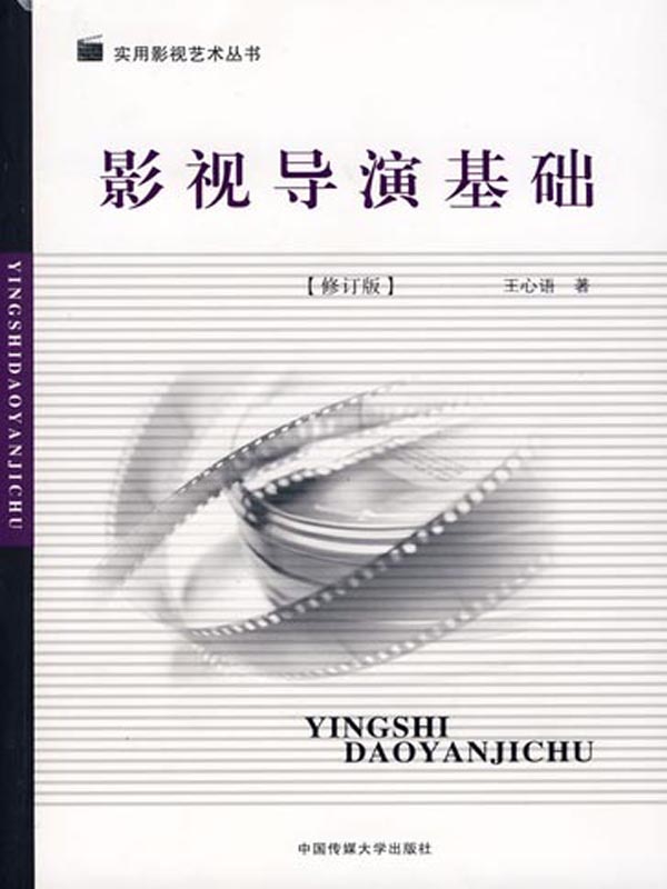 影视导演基础(修订版) (实用影视艺术丛书)