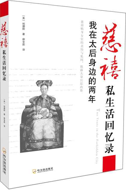 慈禧私生活回忆录：我在太后身边的两年