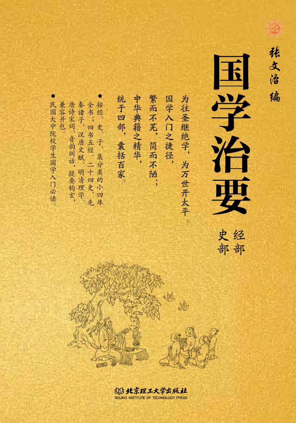 国学治要·经部史部（第一册，共三册）