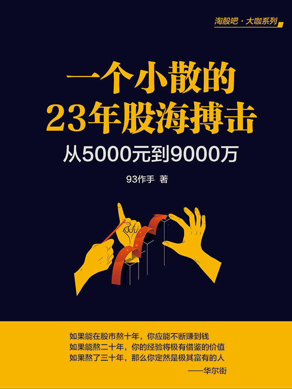 一个小散的23年股海搏击：从5000元到9000万
