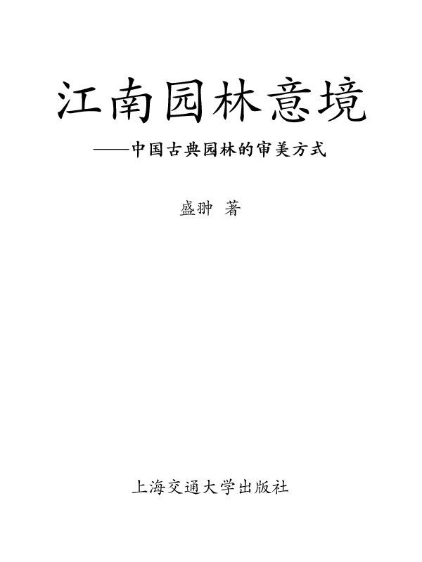 江南园林意境 (江南建筑文化丛书)