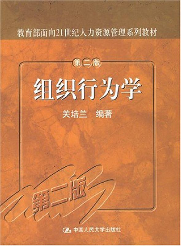 组织行为学（第二版）（教育部面向21世纪人力资源管理系列教材）