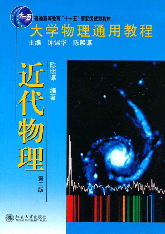 大学物理通用教程近代物理(第2版) (普通高等教育“十一五”国家级规划教材)