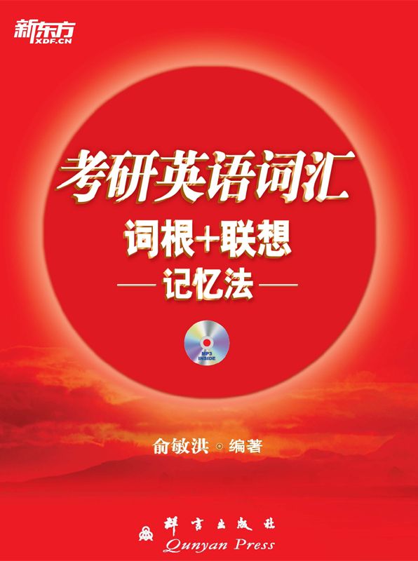 考研英语词汇词根+联想记忆法▪ 新东方红宝书系列