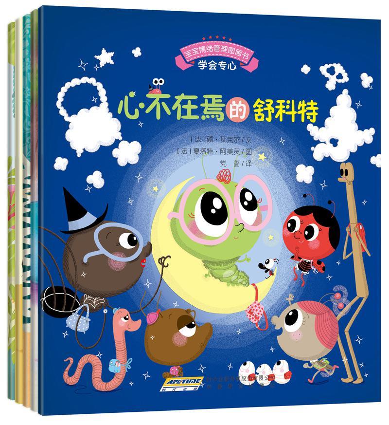 宝宝情绪管理图画书 专心诚实不逃避系列(套装共5册） (宝宝情绪管理系列 1)