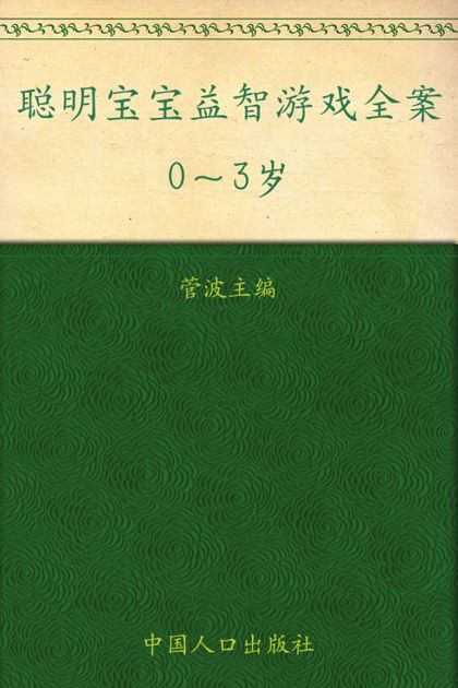 聪明宝宝益智游戏全案(0-3岁)