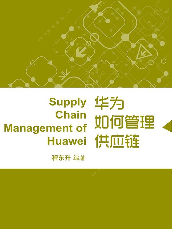 华为如何管理供应链 (蓝狮子速读系列-管理)