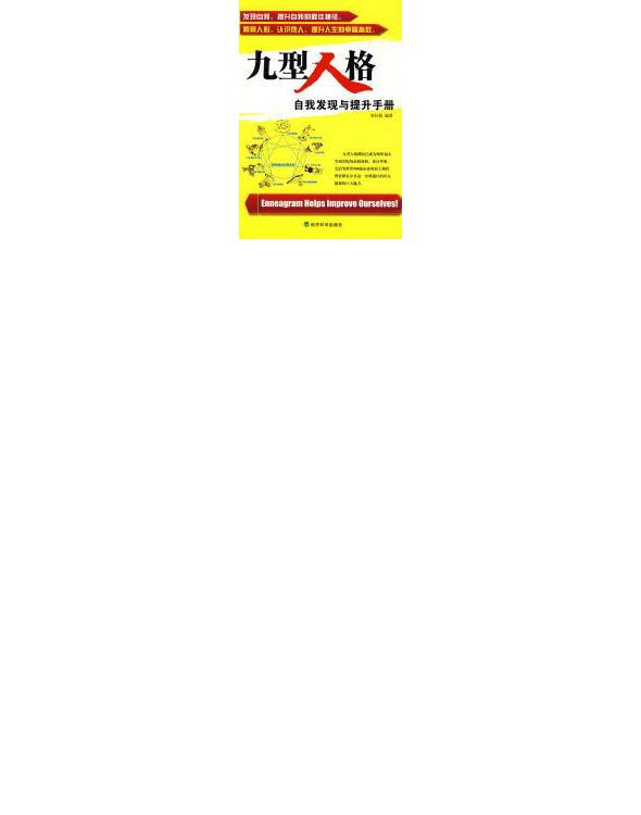 九型人格：自我发现与提升手册